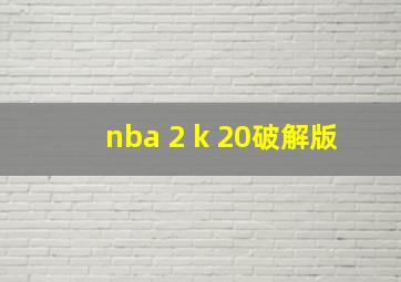 nba 2 k 20破解版